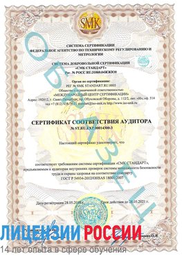 Образец сертификата соответствия аудитора №ST.RU.EXP.00014300-3 Красногорск Сертификат OHSAS 18001